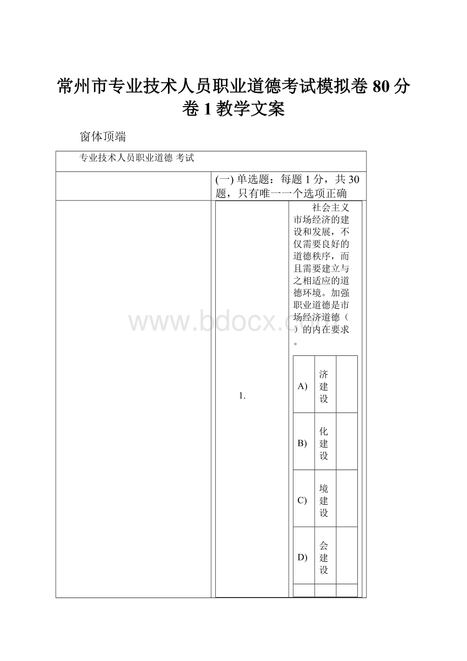 常州市专业技术人员职业道德考试模拟卷80分卷1教学文案.docx