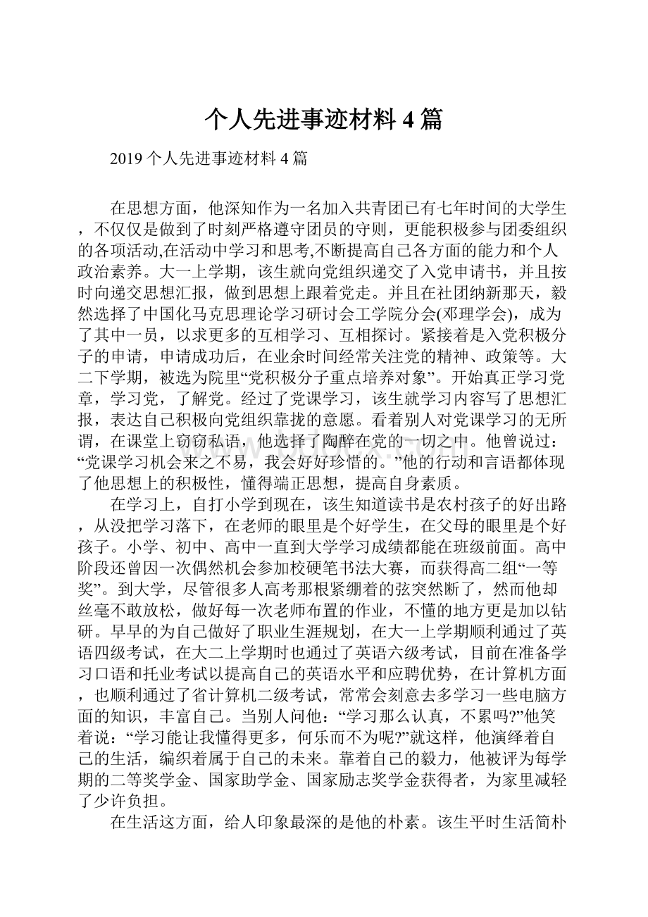 个人先进事迹材料4篇.docx_第1页