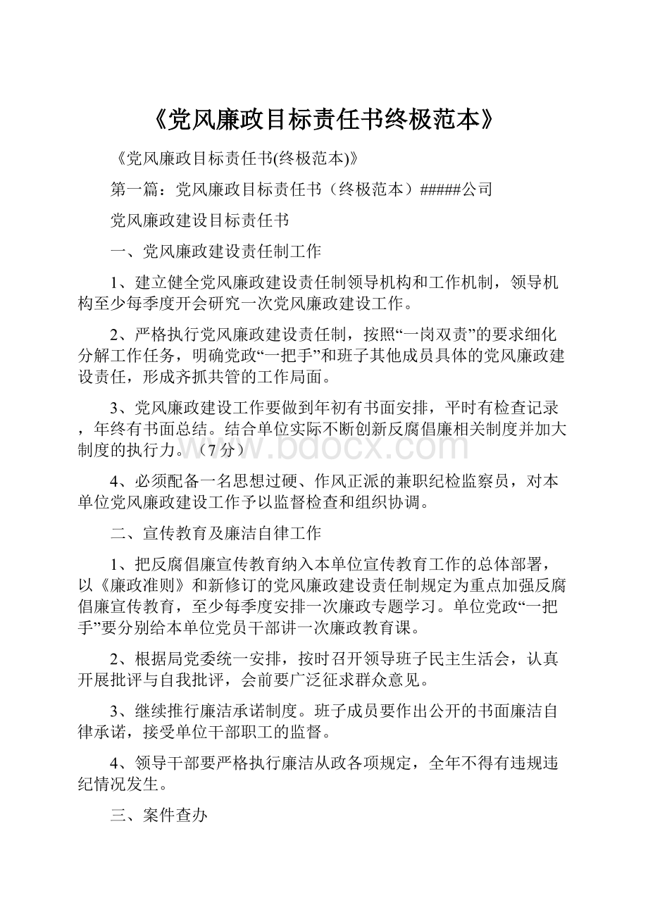 《党风廉政目标责任书终极范本》.docx_第1页