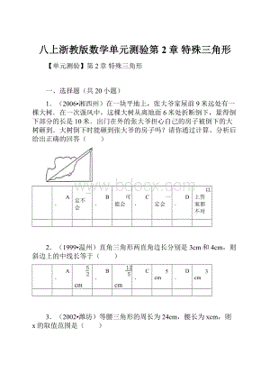 八上浙教版数学单元测验第2章 特殊三角形.docx