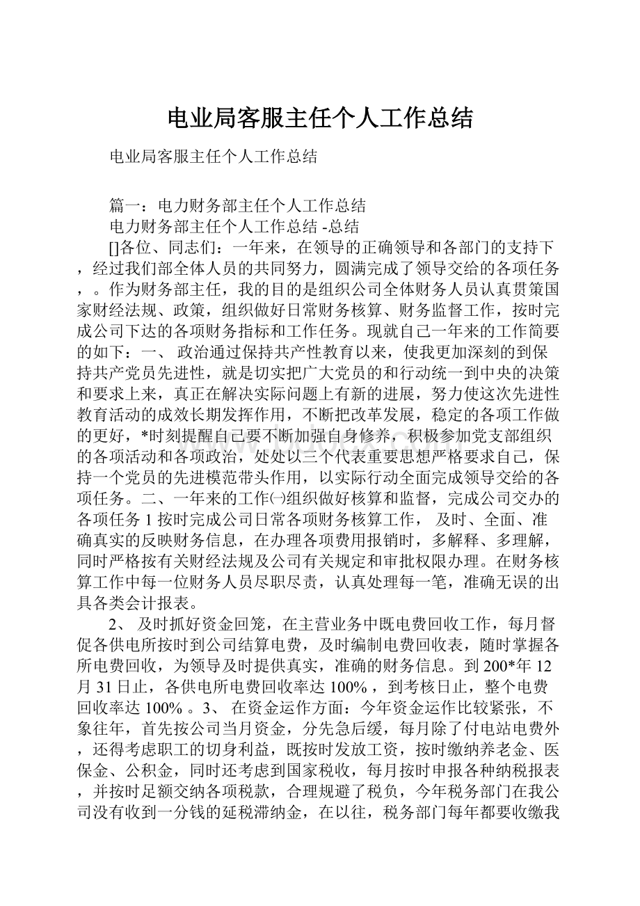 电业局客服主任个人工作总结.docx_第1页