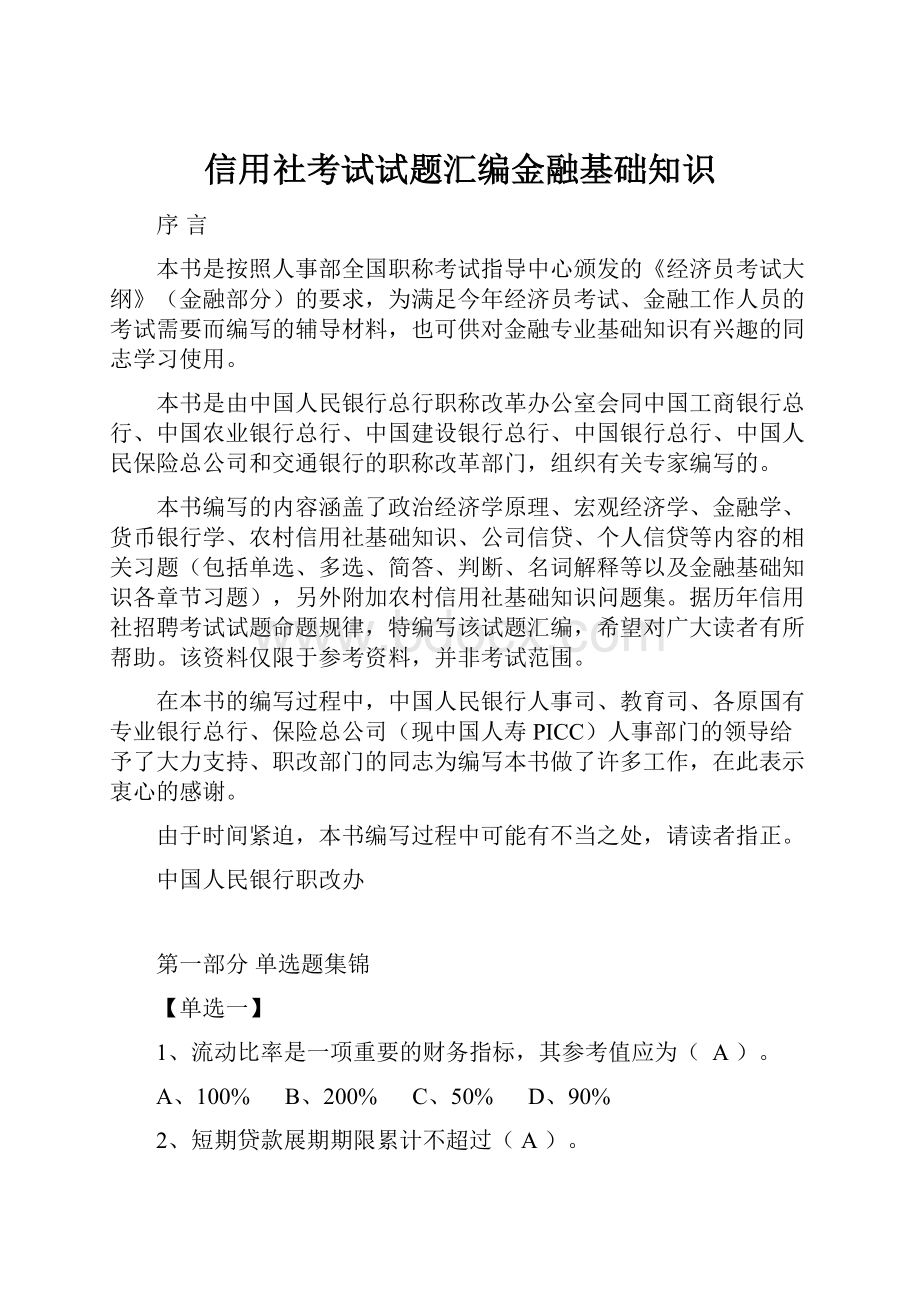 信用社考试试题汇编金融基础知识.docx_第1页