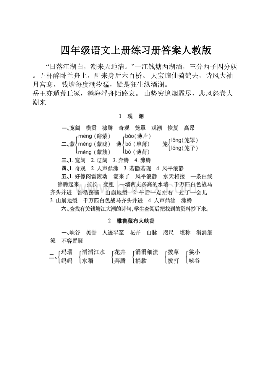 四年级语文上册练习册答案人教版.docx_第1页