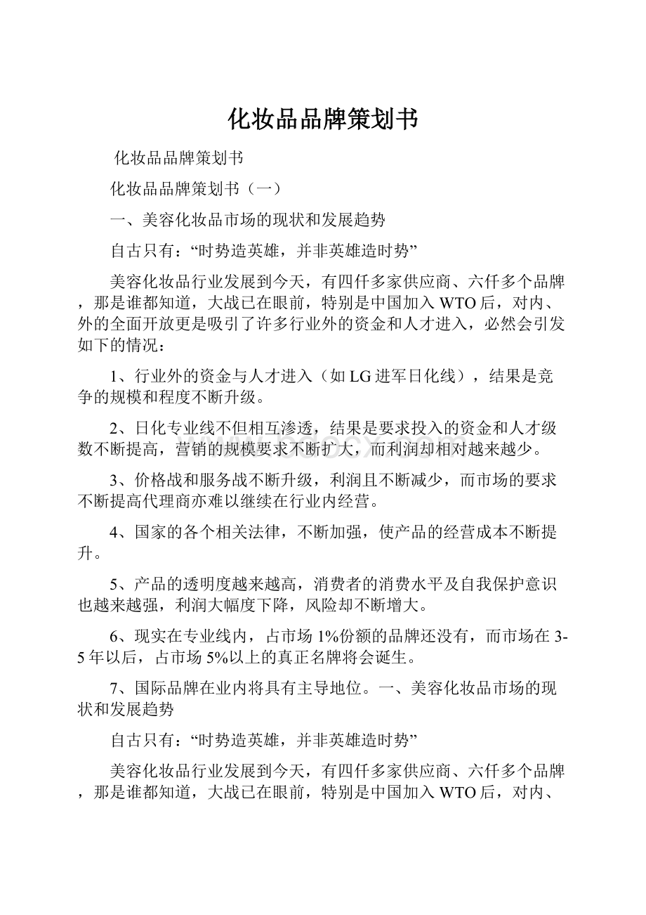 化妆品品牌策划书.docx_第1页