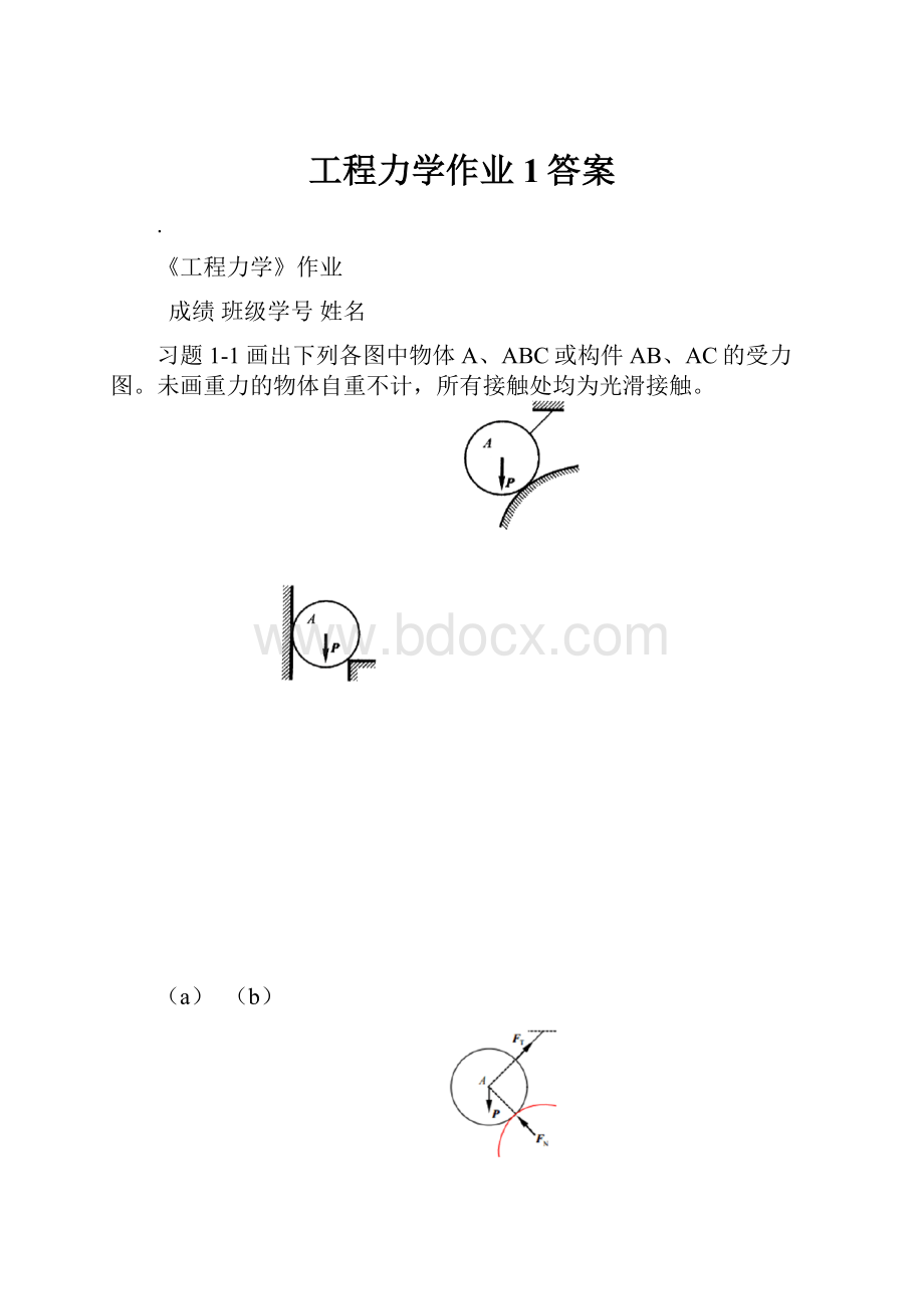 工程力学作业1答案.docx