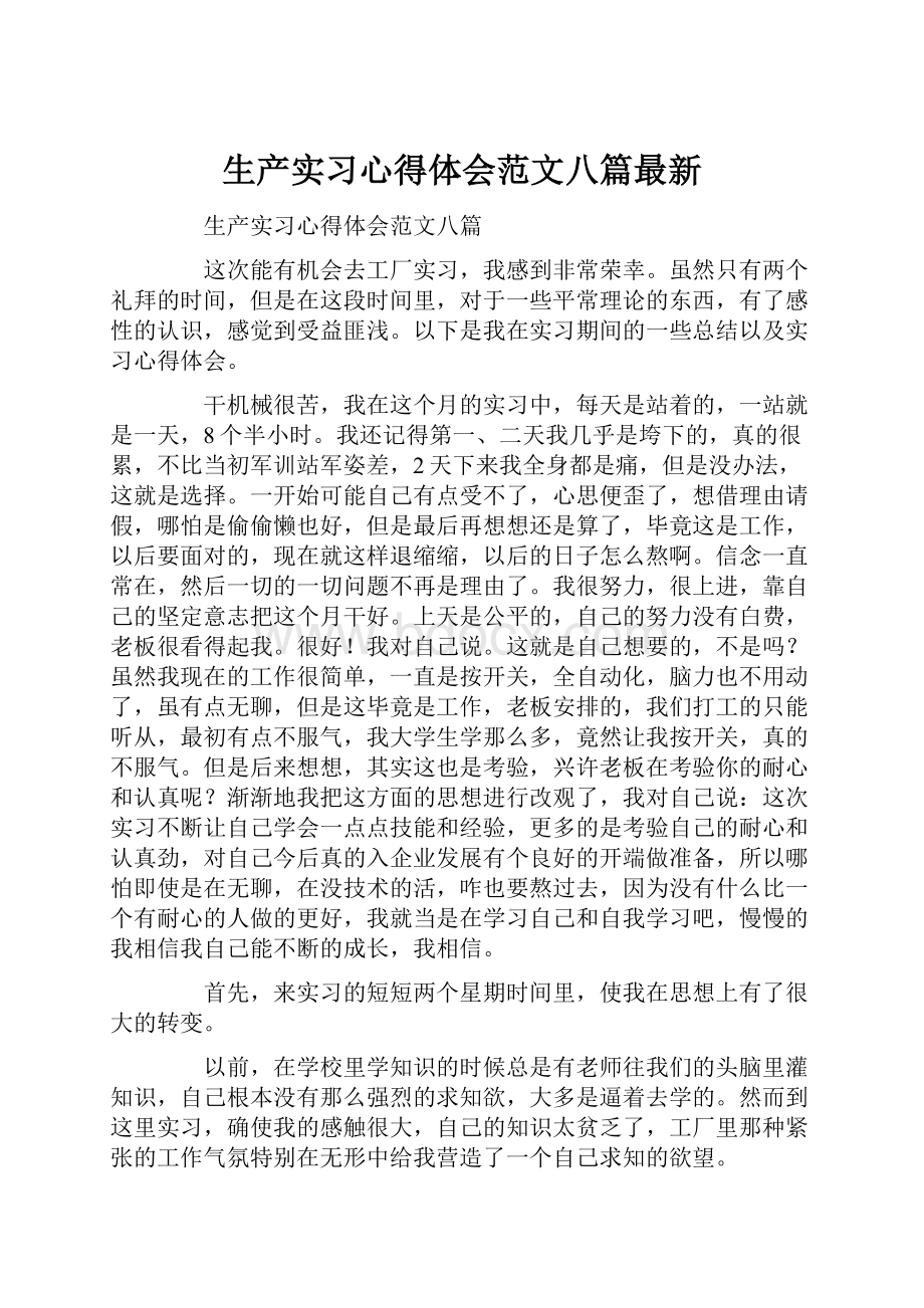 生产实习心得体会范文八篇最新.docx