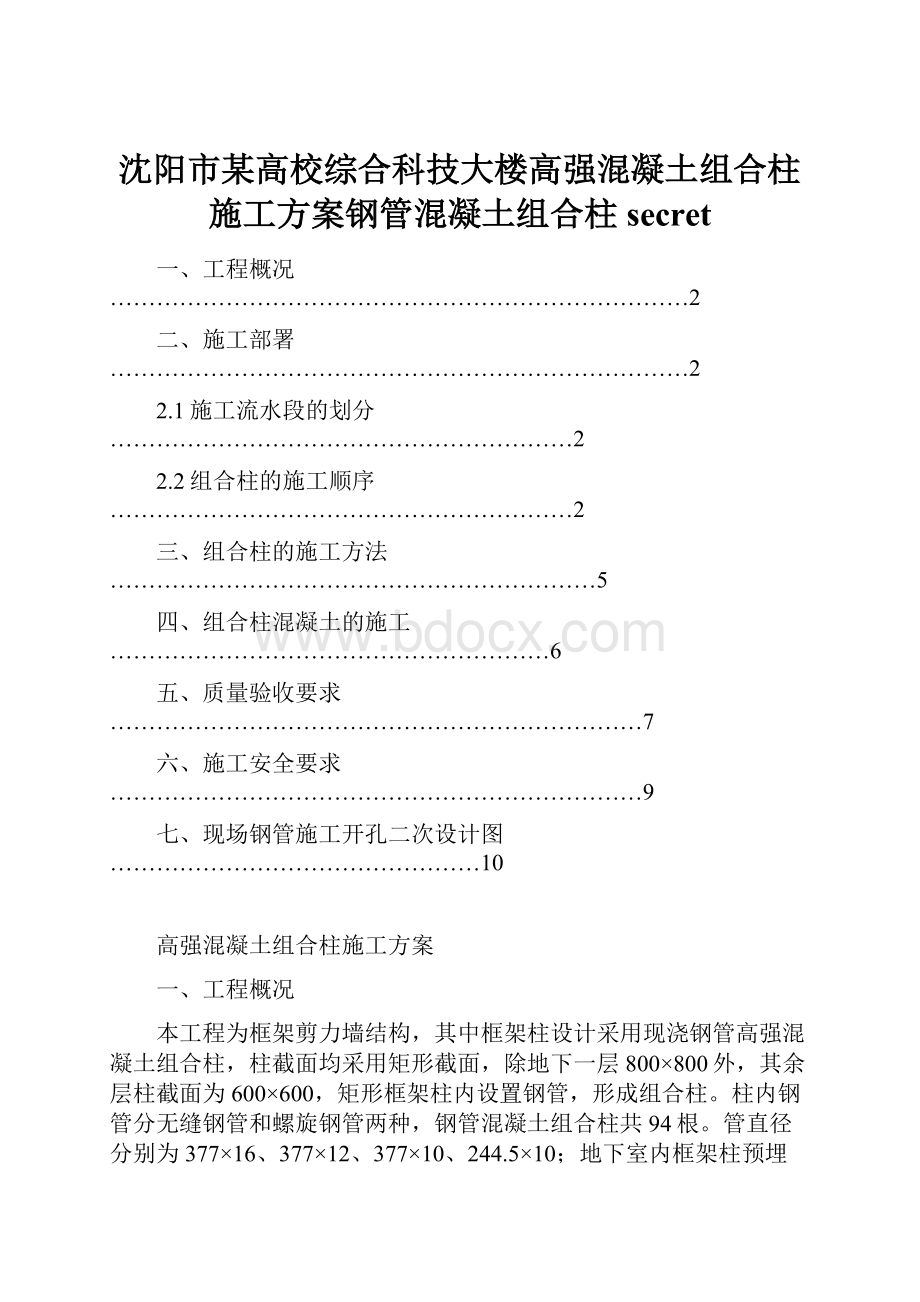 沈阳市某高校综合科技大楼高强混凝土组合柱施工方案钢管混凝土组合柱secret.docx