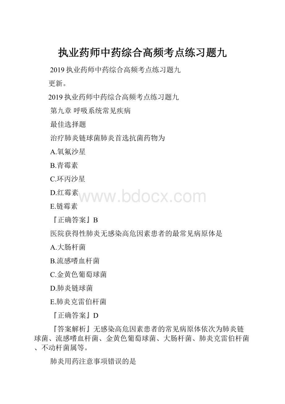 执业药师中药综合高频考点练习题九.docx_第1页