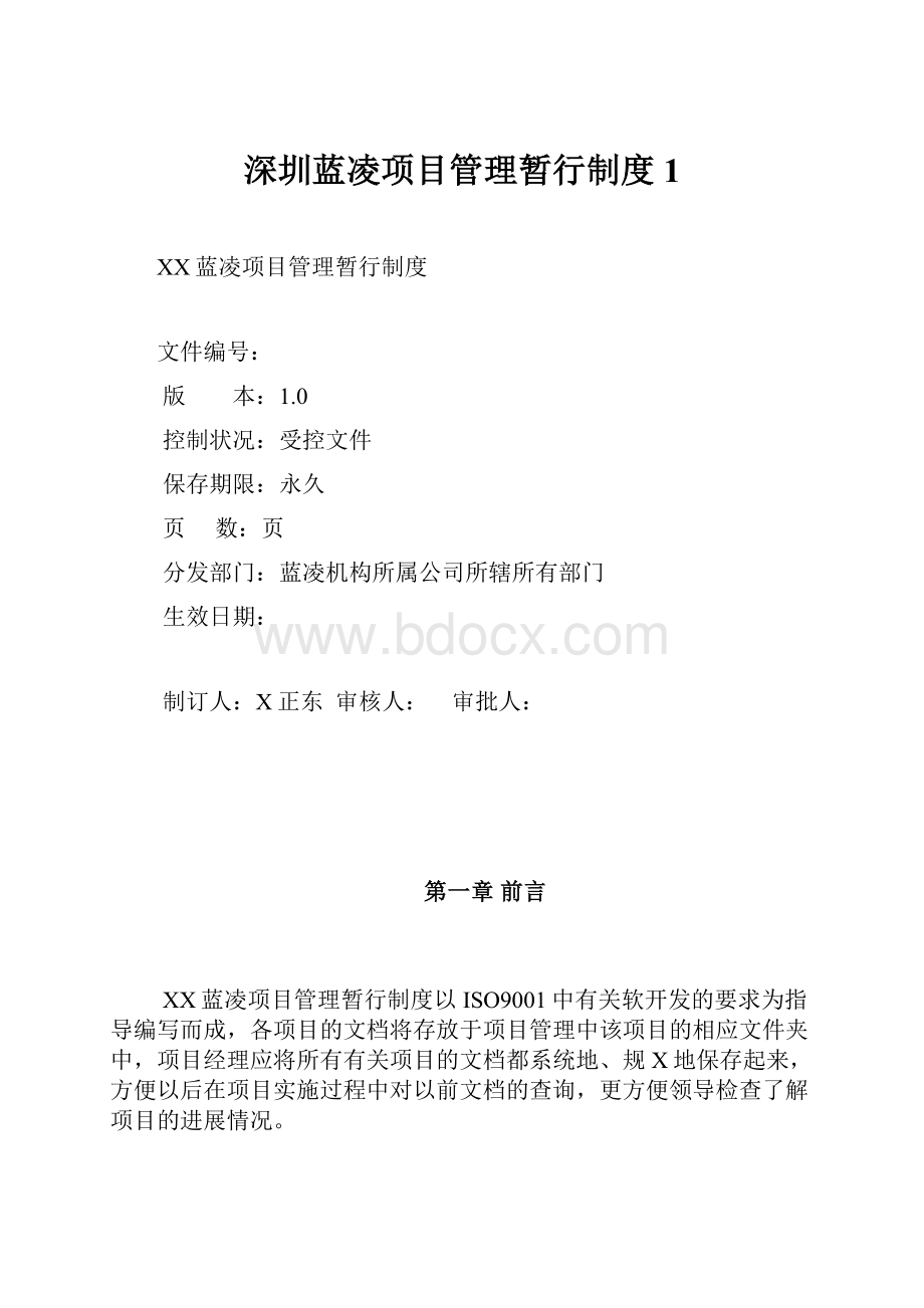 深圳蓝凌项目管理暂行制度1.docx_第1页