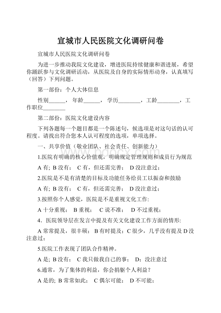 宣城市人民医院文化调研问卷.docx