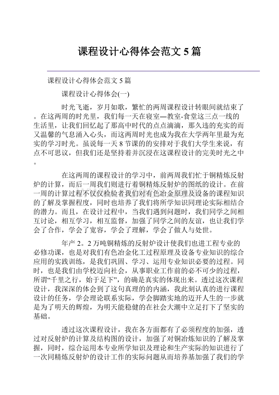 课程设计心得体会范文5篇.docx