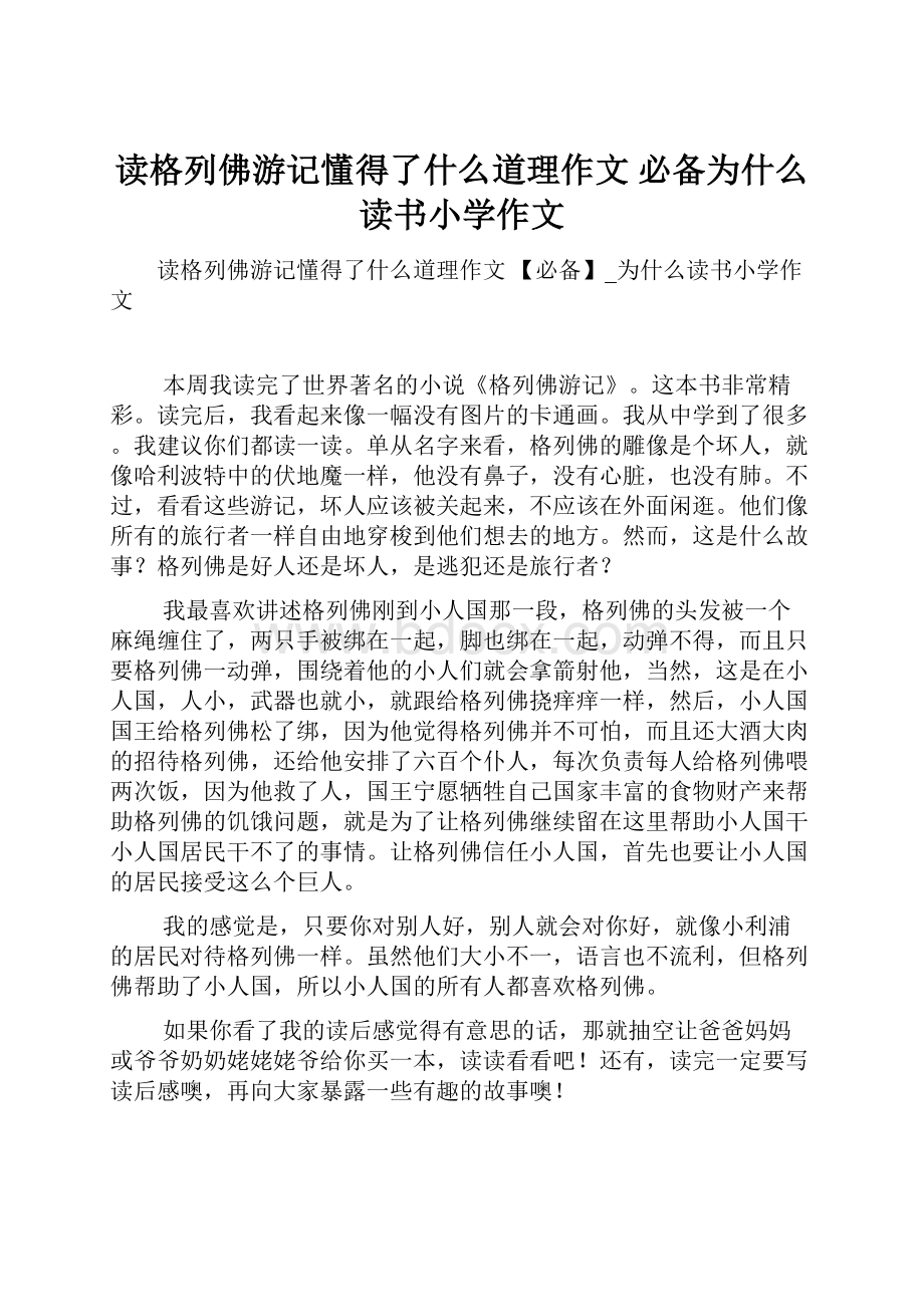 读格列佛游记懂得了什么道理作文 必备为什么读书小学作文.docx