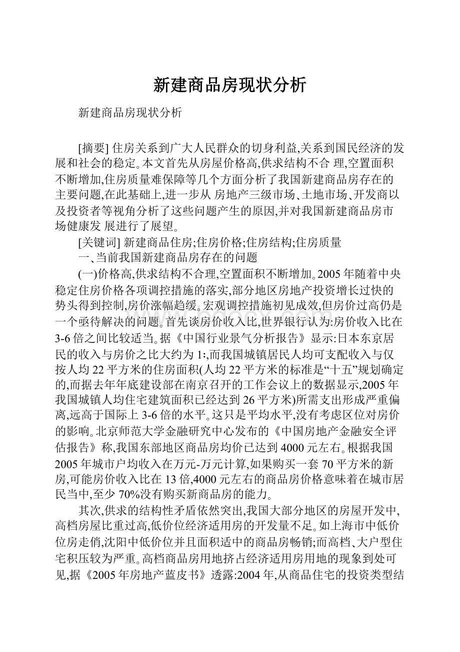 新建商品房现状分析.docx