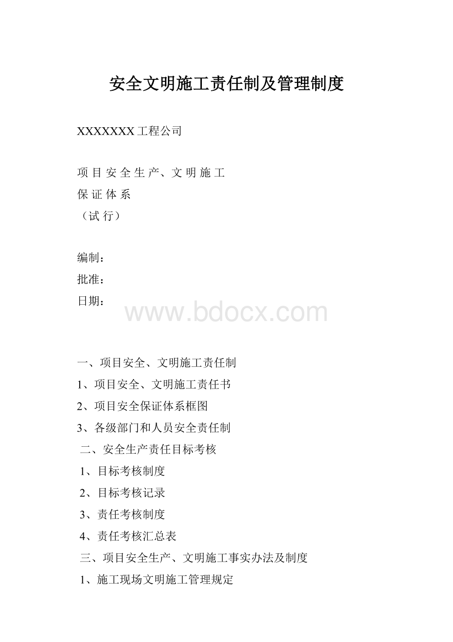 安全文明施工责任制及管理制度.docx_第1页