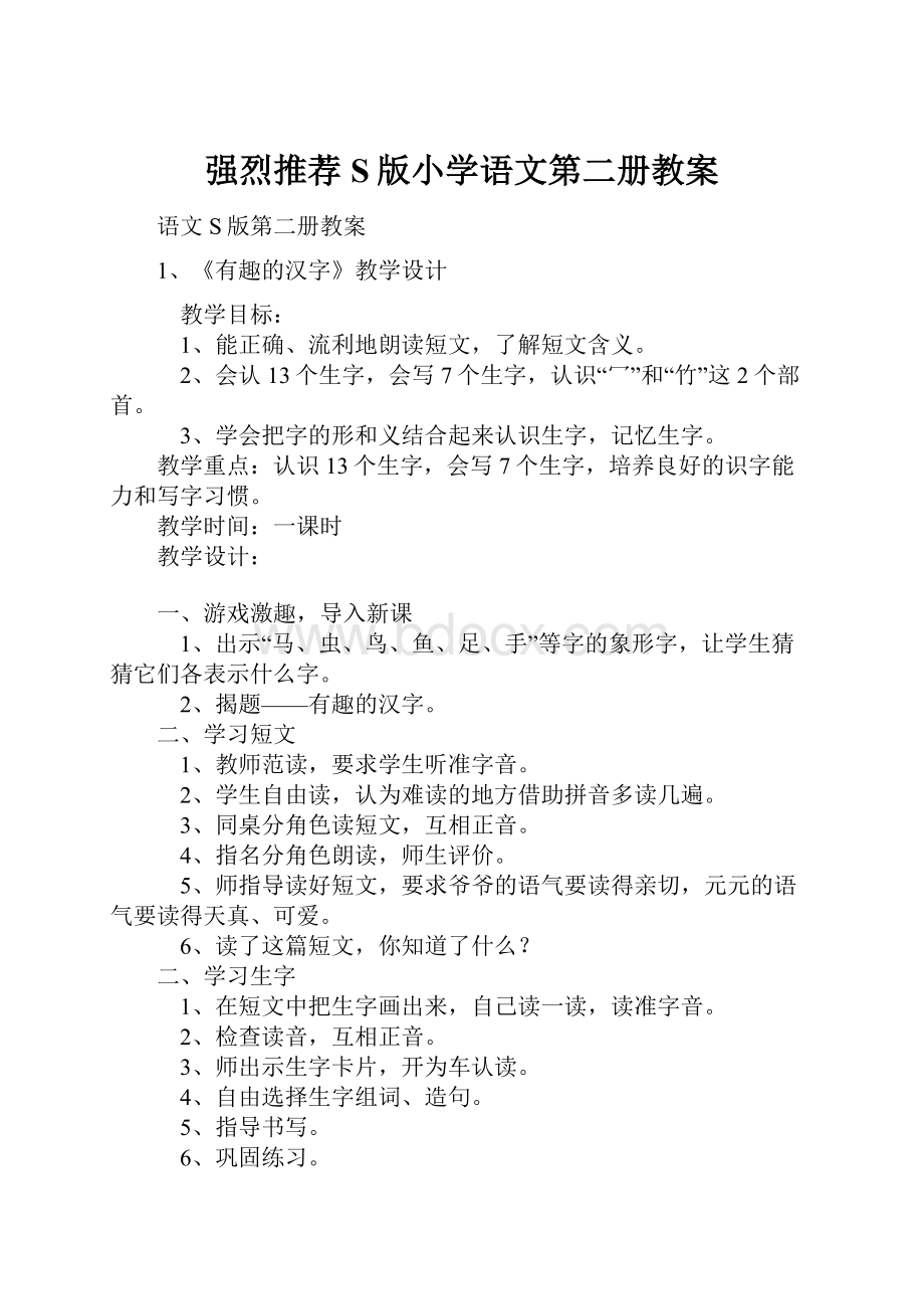 强烈推荐S版小学语文第二册教案.docx