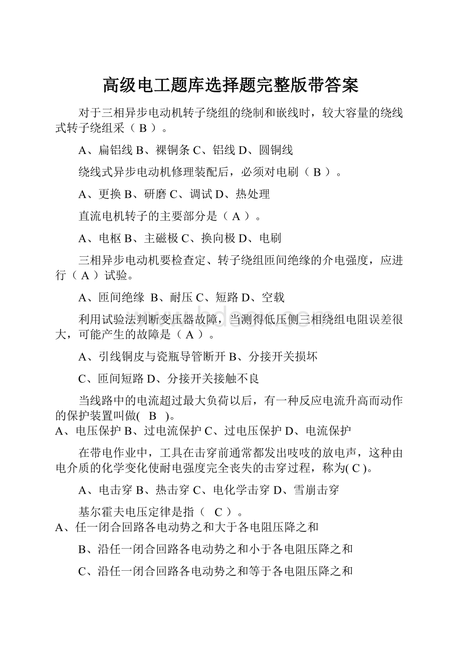 高级电工题库选择题完整版带答案.docx