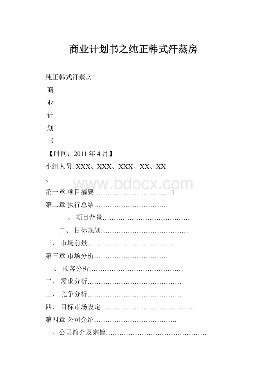 商业计划书之纯正韩式汗蒸房.docx_第1页