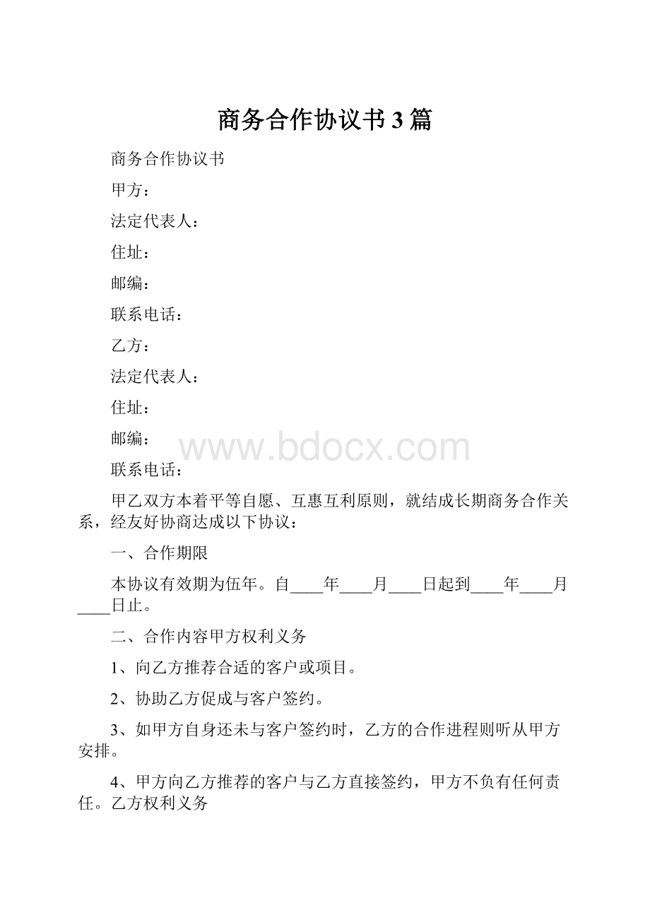 商务合作协议书3篇.docx