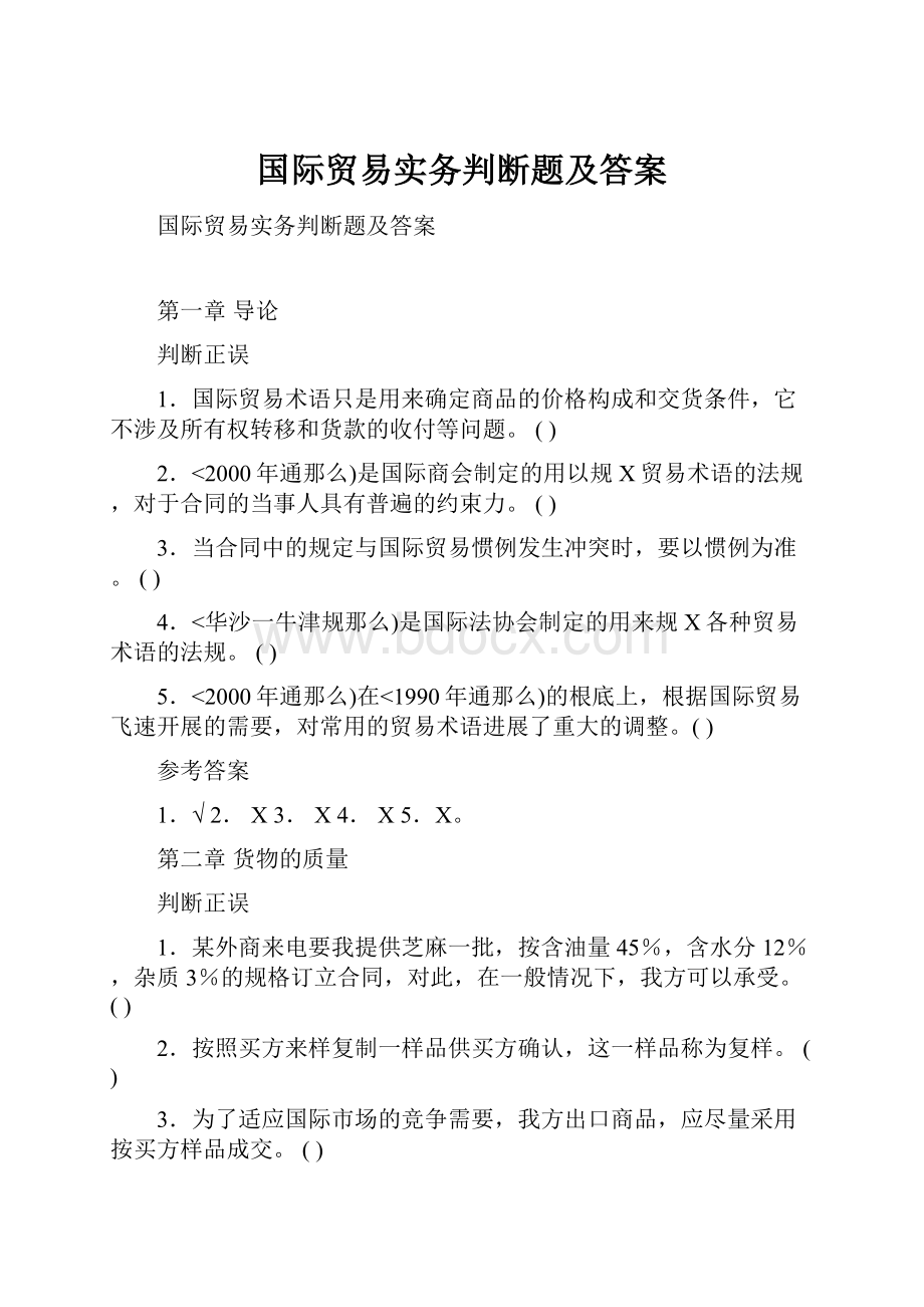 国际贸易实务判断题及答案.docx