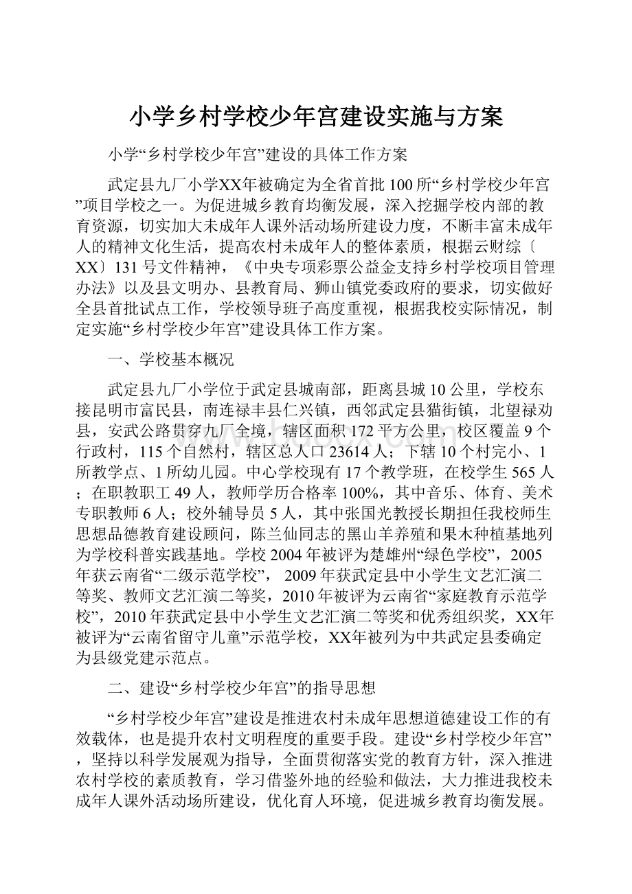 小学乡村学校少年宫建设实施与方案.docx