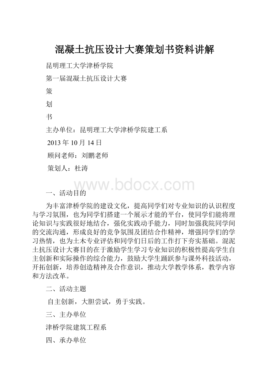 混凝土抗压设计大赛策划书资料讲解.docx