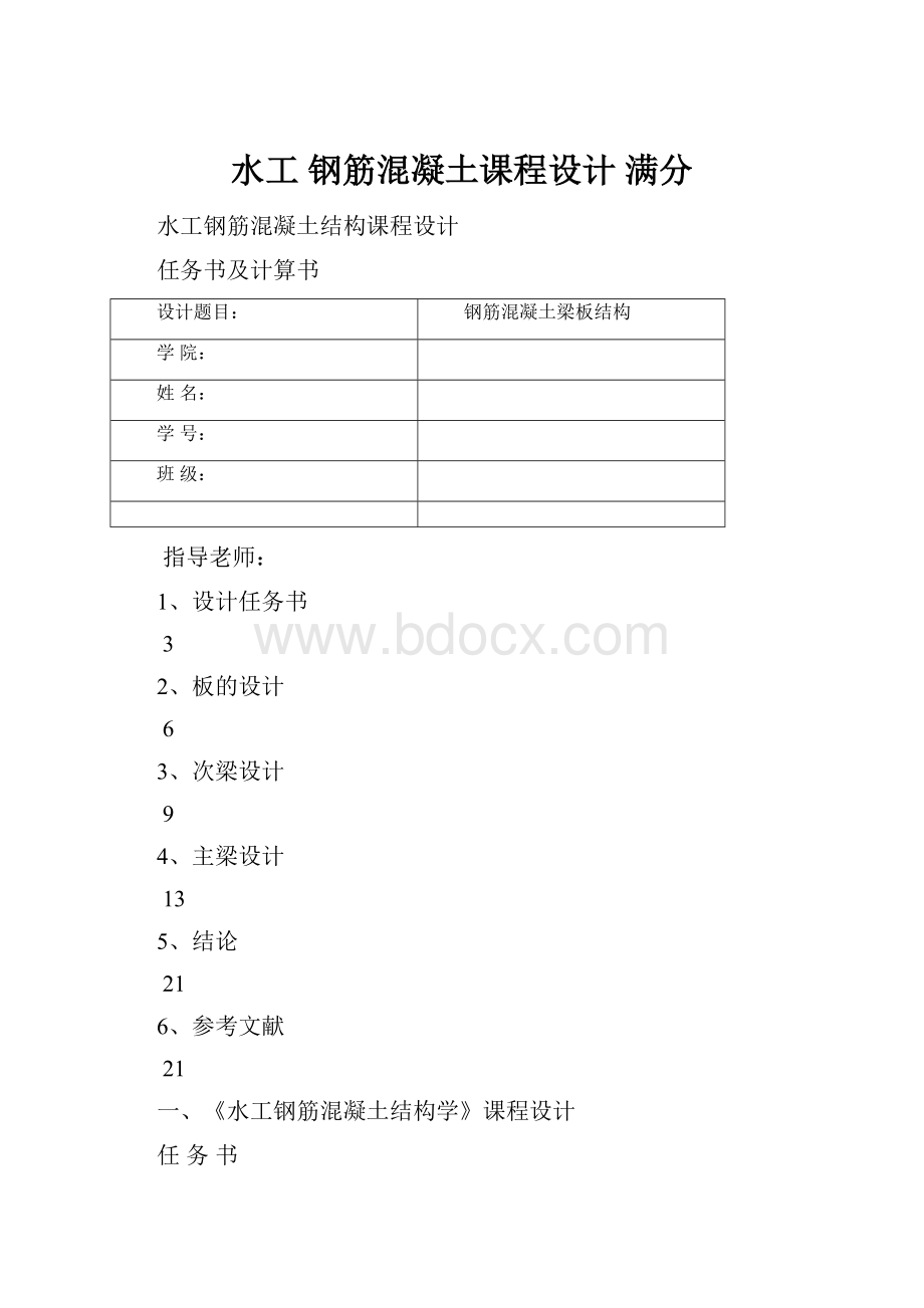 水工 钢筋混凝土课程设计 满分.docx_第1页