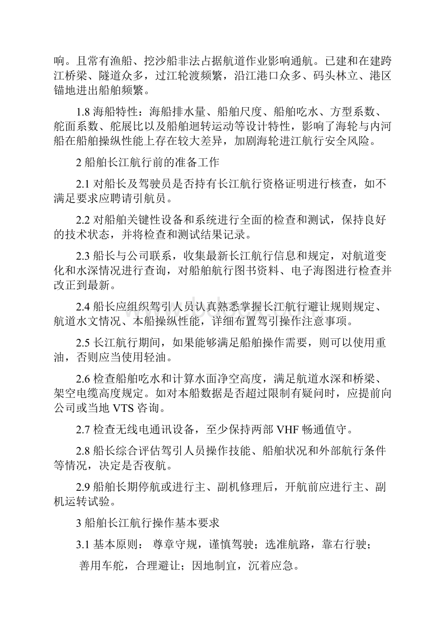 海轮长江航行关键性操作须知.docx_第2页