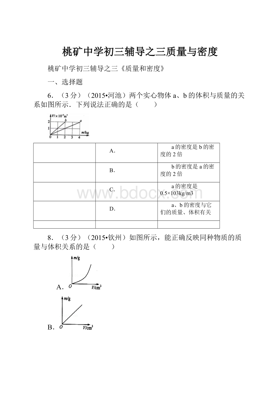 桃矿中学初三辅导之三质量与密度.docx_第1页