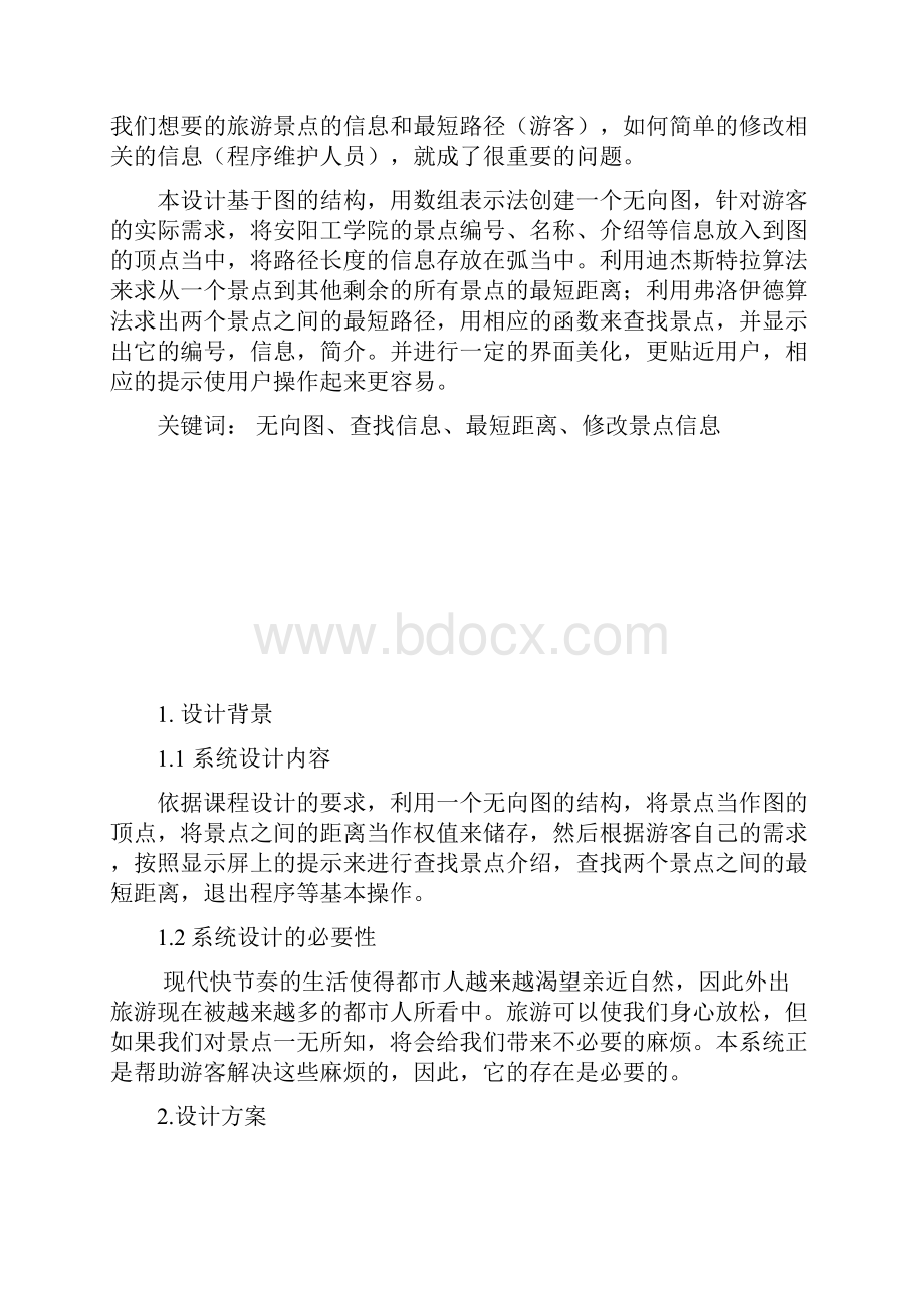 校园导游系统综述.docx_第2页