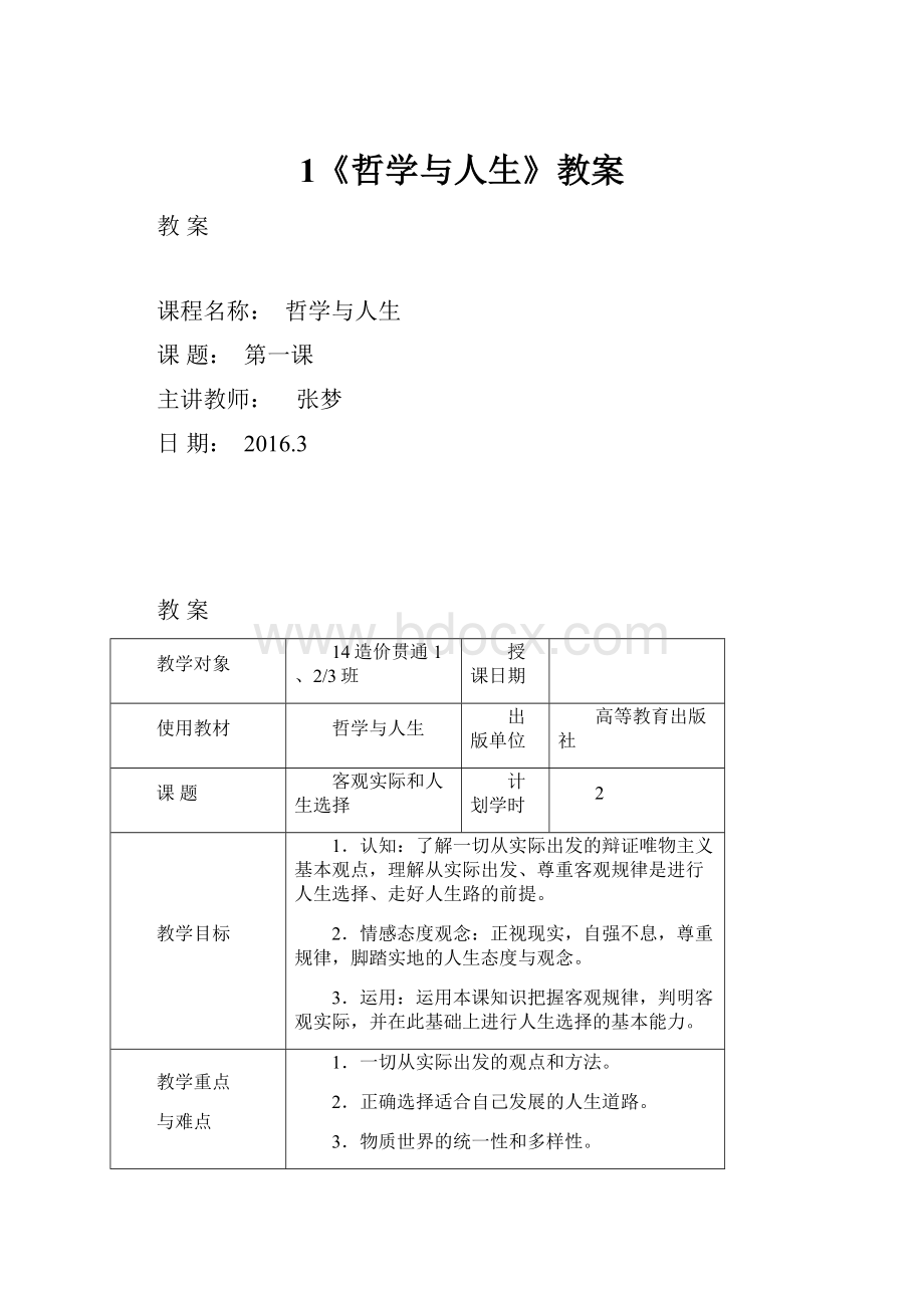 1《哲学与人生》教案.docx