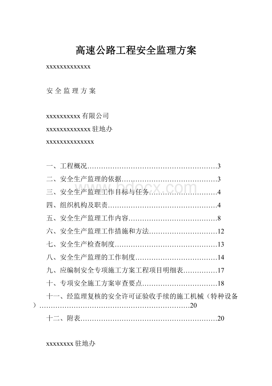 高速公路工程安全监理方案.docx_第1页