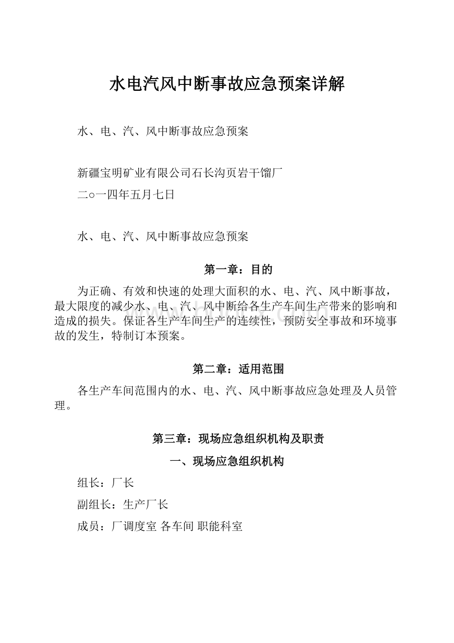 水电汽风中断事故应急预案详解.docx_第1页