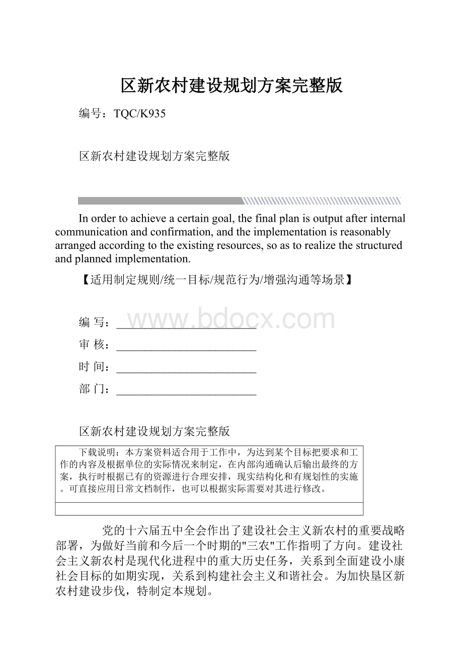 区新农村建设规划方案完整版.docx_第1页