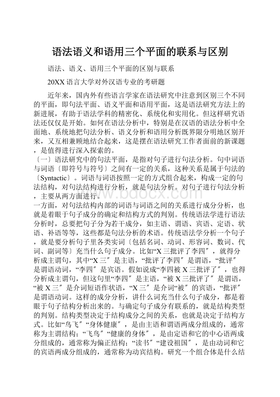 语法语义和语用三个平面的联系与区别.docx_第1页