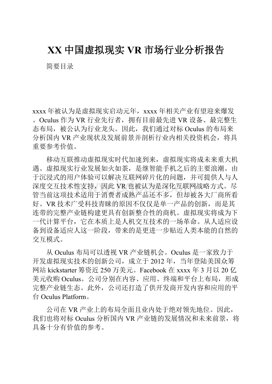 XX中国虚拟现实VR市场行业分析报告.docx