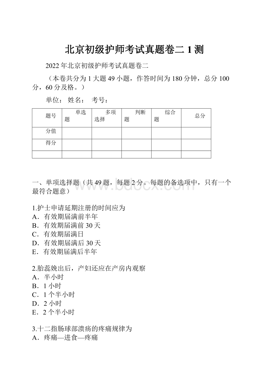 北京初级护师考试真题卷二1测.docx