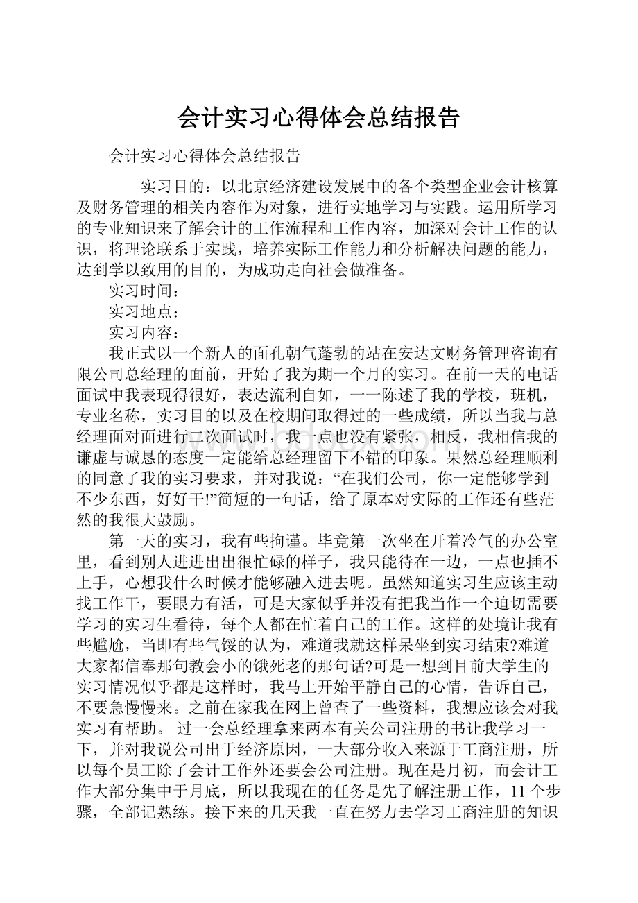 会计实习心得体会总结报告.docx_第1页