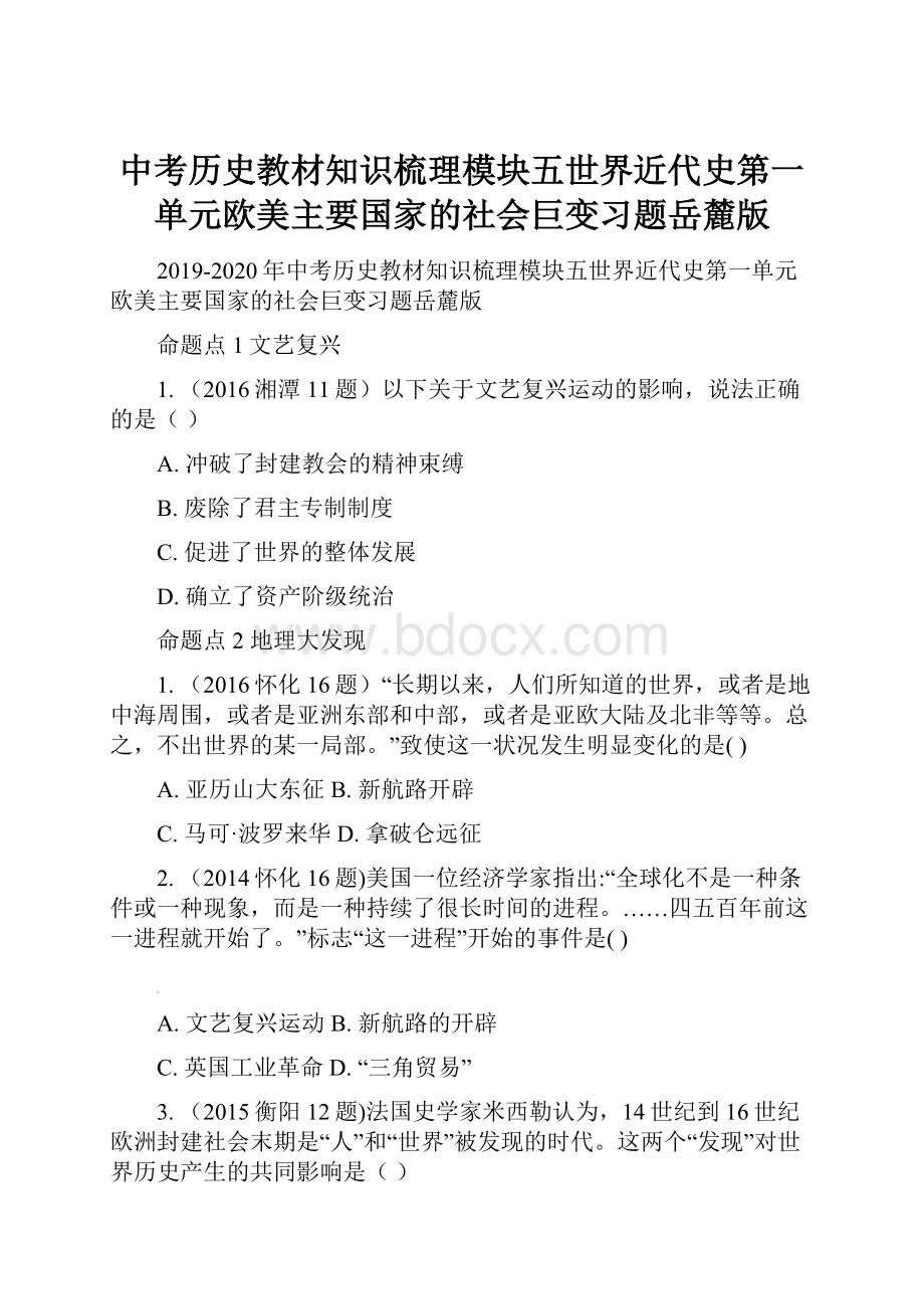 中考历史教材知识梳理模块五世界近代史第一单元欧美主要国家的社会巨变习题岳麓版.docx_第1页