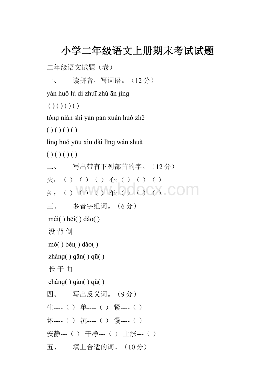 小学二年级语文上册期末考试试题.docx_第1页