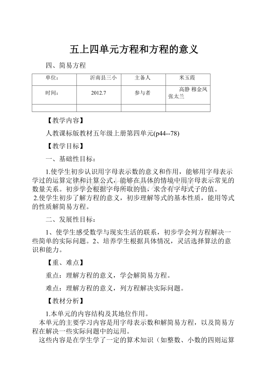 五上四单元方程和方程的意义.docx