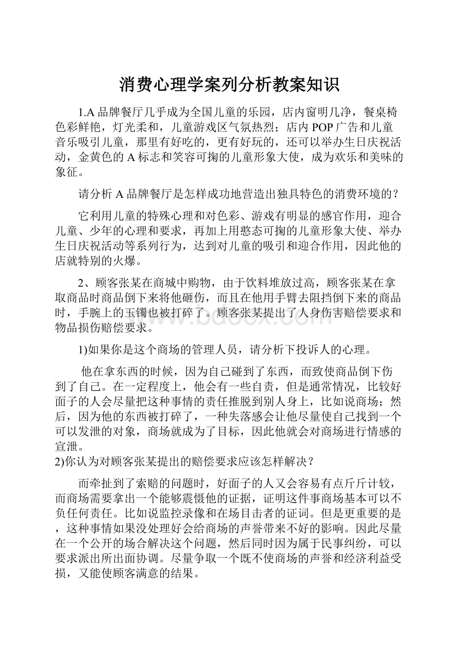 消费心理学案列分析教案知识.docx