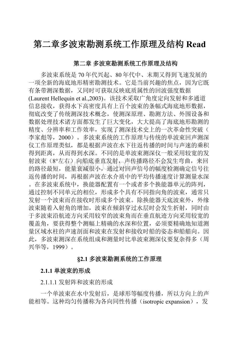 第二章多波束勘测系统工作原理及结构Read.docx