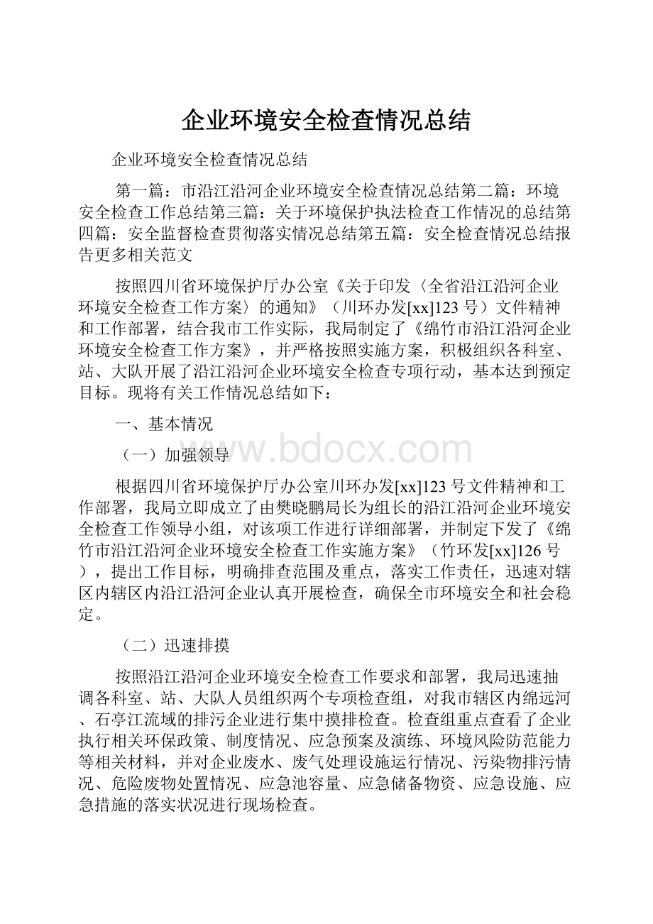 企业环境安全检查情况总结.docx