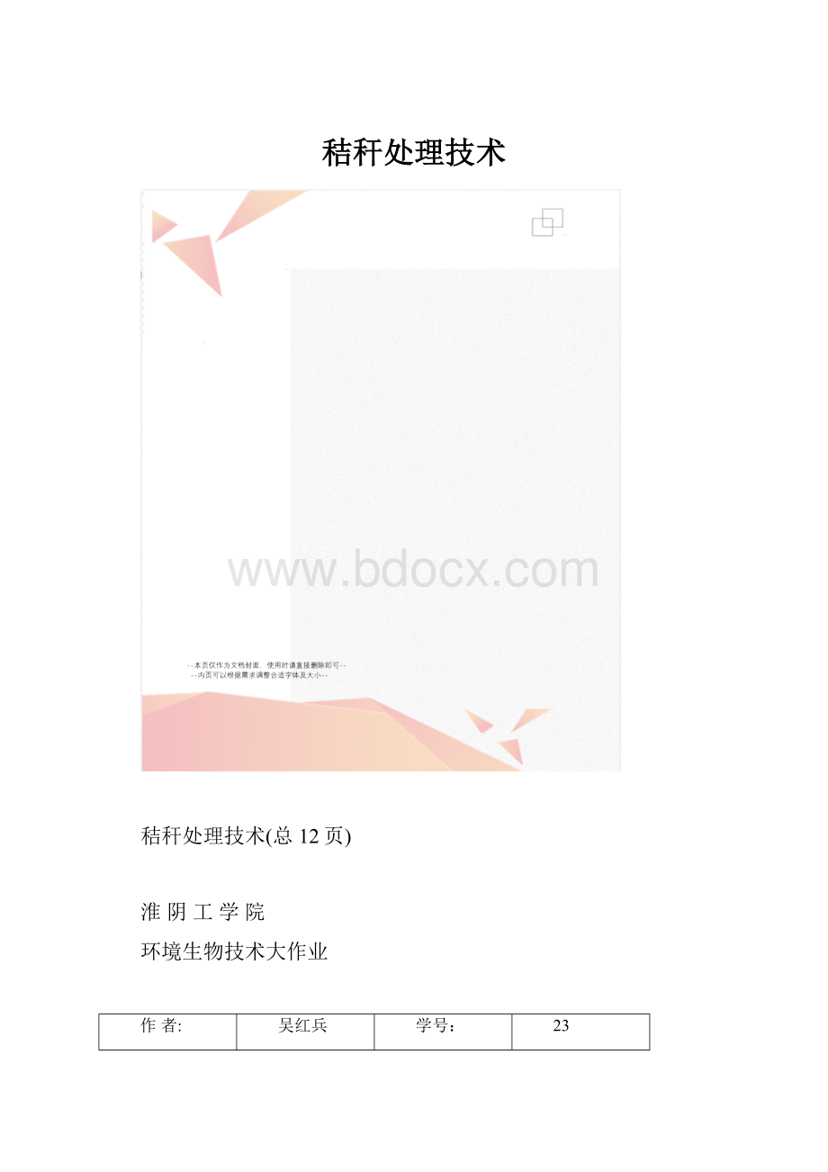 秸秆处理技术.docx