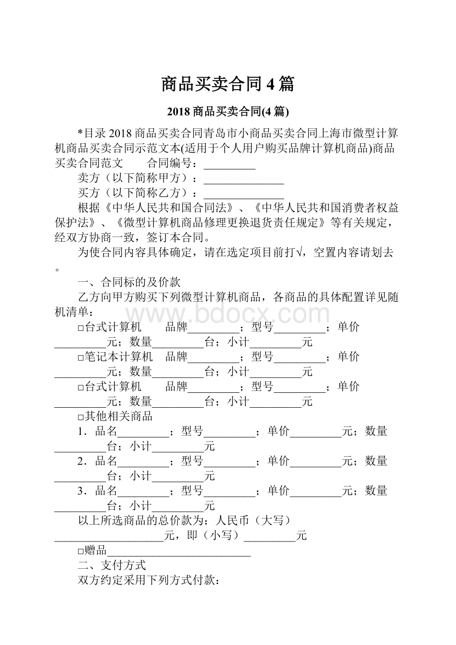 商品买卖合同4篇.docx