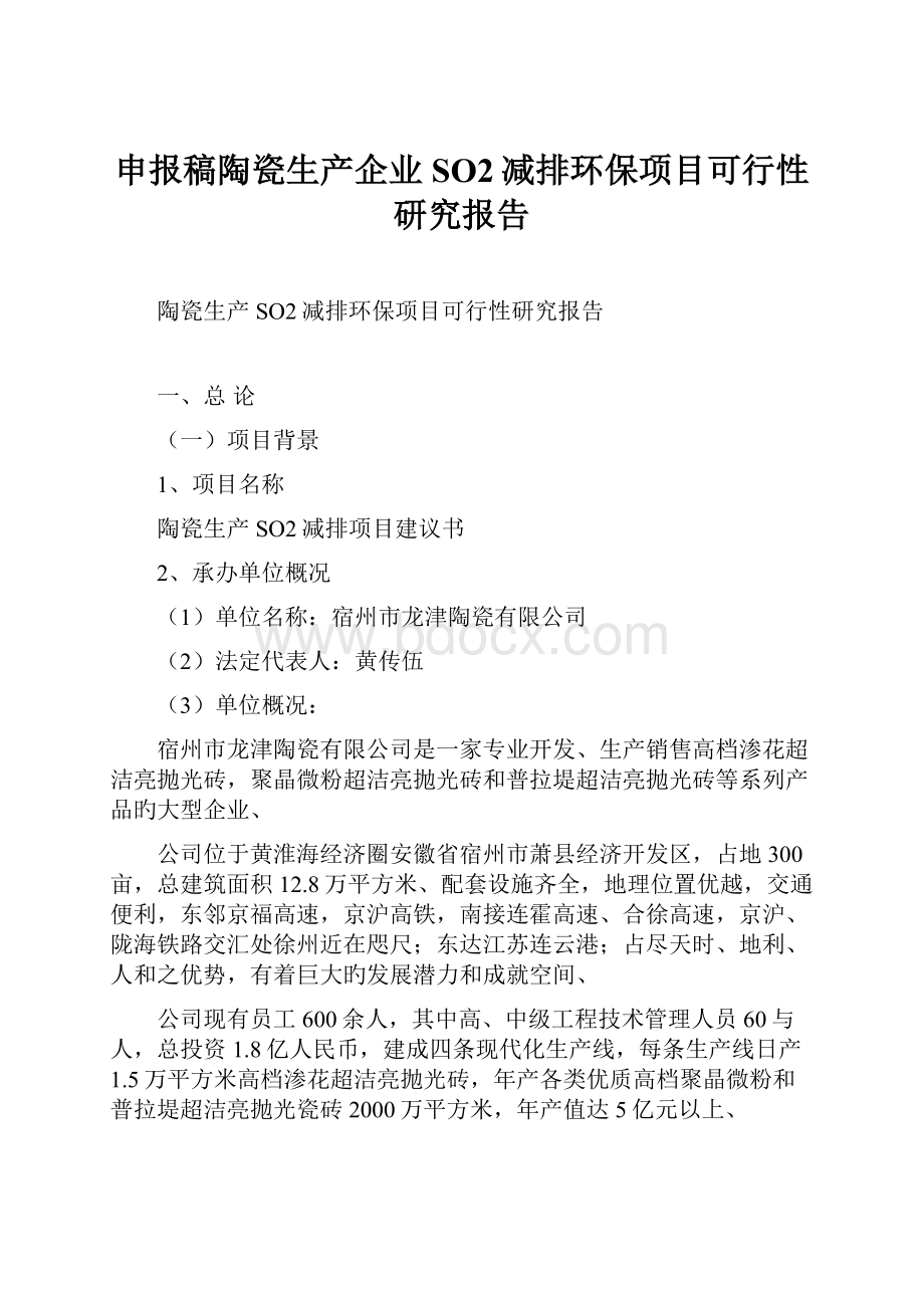 申报稿陶瓷生产企业SO2减排环保项目可行性研究报告.docx