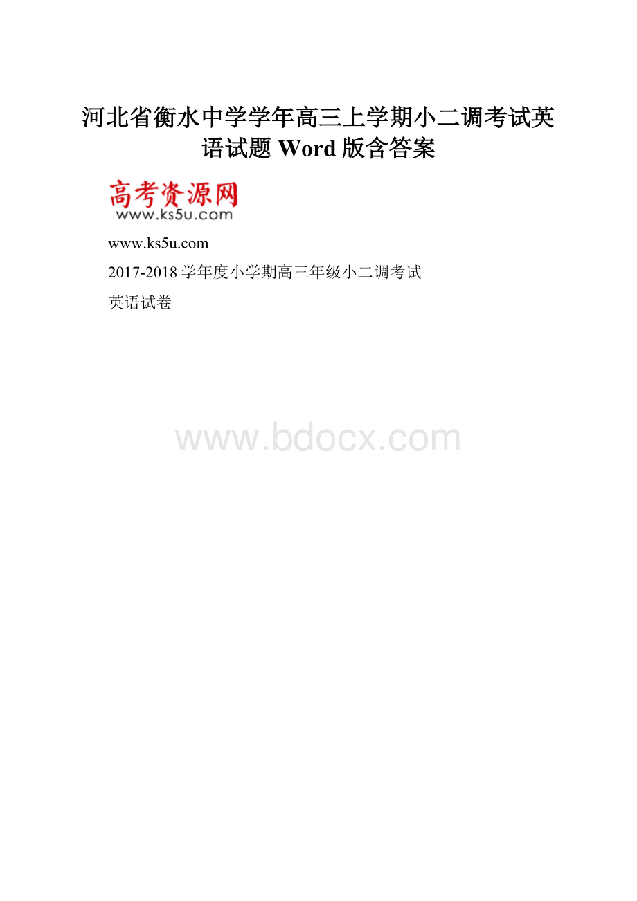 河北省衡水中学学年高三上学期小二调考试英语试题 Word版含答案.docx