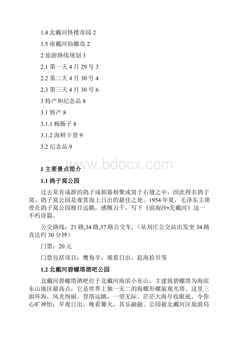 五一北戴河旅游计划.docx_第2页