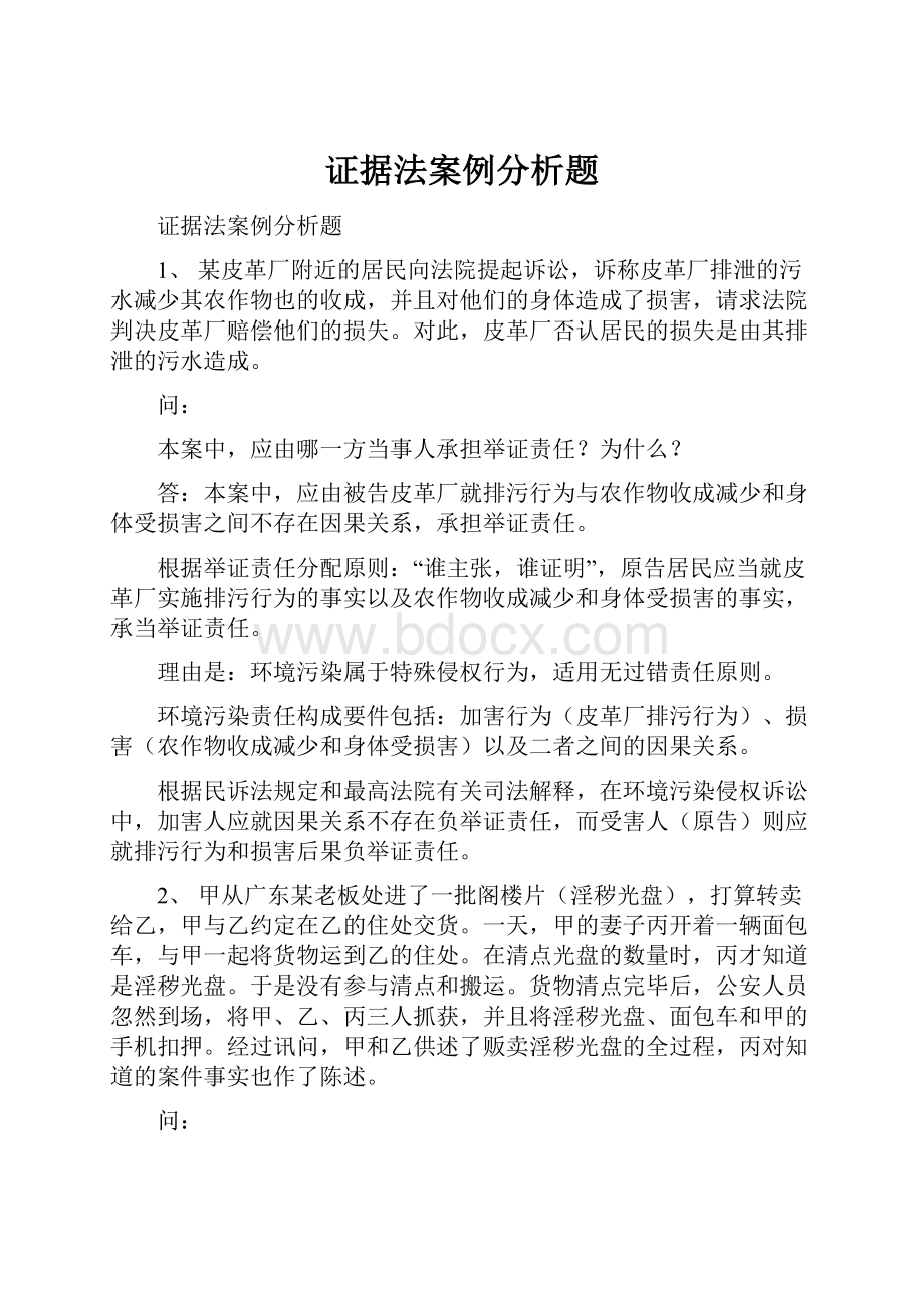 证据法案例分析题.docx_第1页