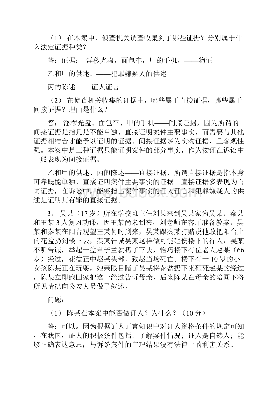 证据法案例分析题.docx_第2页